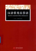 汉语常用应答语 封面