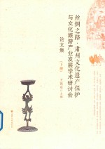 丝绸之路·肃州文化遗产保护与文化旅游产业发展学术研讨会论文集  下 封面