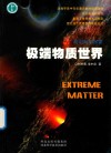 极端物质世界 封面