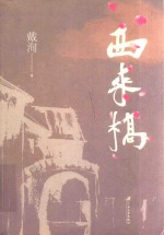 西来桥 封面