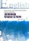 实用英语毕业论文写作 封面