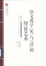 教育思想与实践系列  语文教学“死”与“活”的辩证艺术 封面