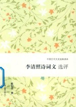 李清照诗词文选评 封面