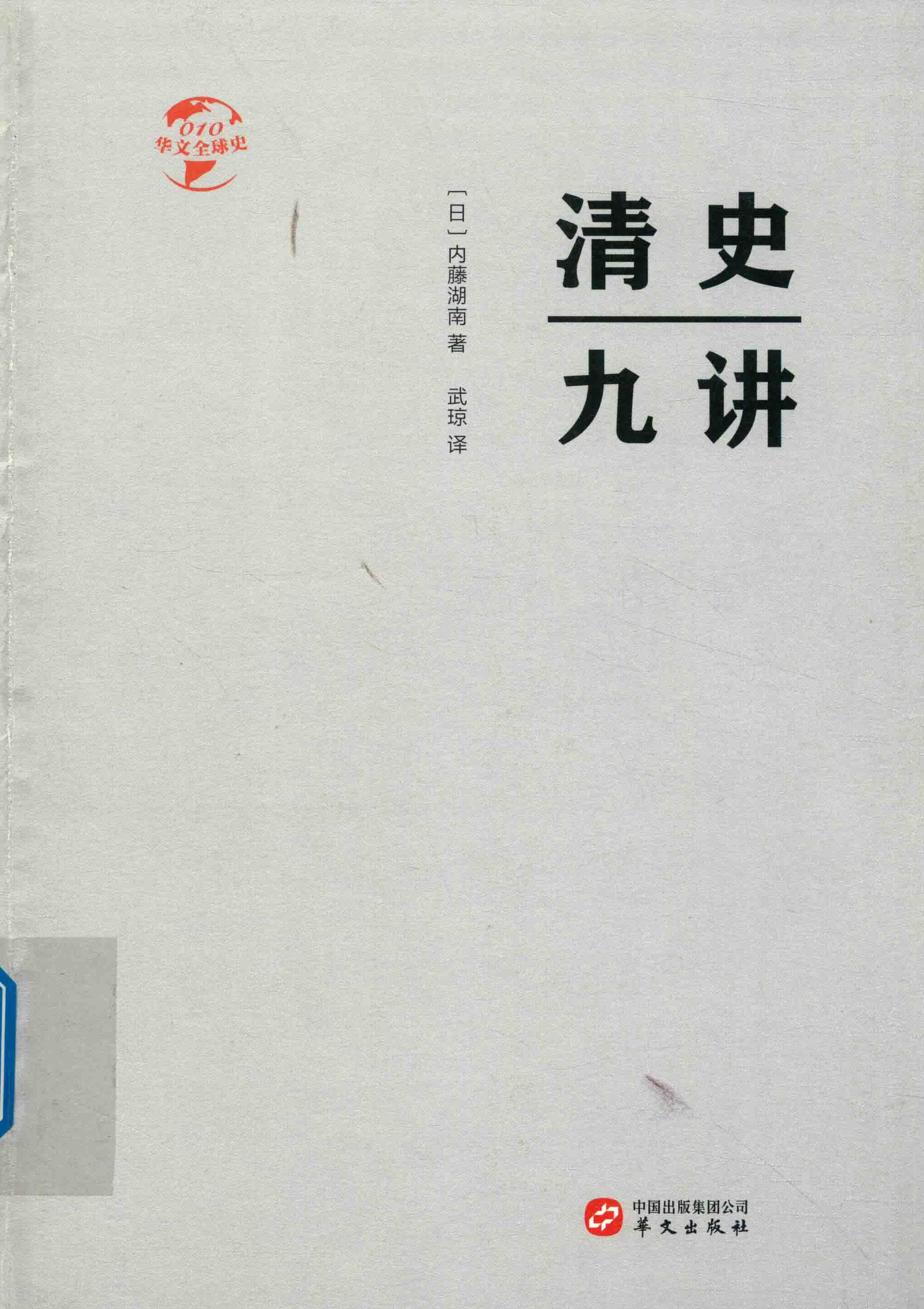 清史九讲 封面