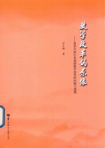 教学改革的原像  改革开放以来我国教学改革的回顾与透视 封面
