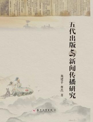 五代出版与新闻传播研究 封面