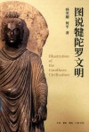图说犍陀罗文明 封面