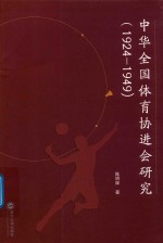 中华全国体育协进会研究  1924-1949 封面