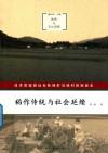 稻作传统与社会延续 封面