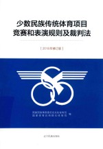 少数民族传统体育项目竞赛和表演规则及裁判法 封面