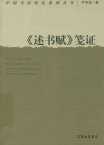 中国书法研究系列丛书  《述书赋》笺证 封面