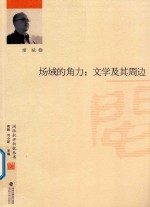 场域的角力：文学及其周边 封面
