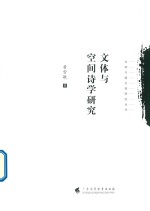 文体与跨文体研究丛书  文体与空间诗学研究 封面