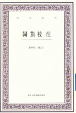词莂校注 封面