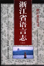 浙江省语言志  上 封面