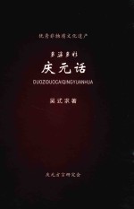 多姿多彩庆元话 封面