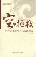 空与拯救  阿部正雄佛耶对话思想研究 封面