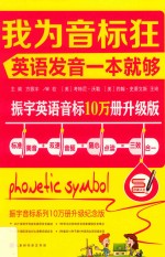 振宇  我为音标狂  英语发音一本就够 封面
