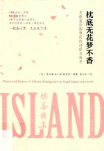 枕底无花梦不香  天使岛中国移民的诗歌与历史 封面