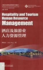 酒店及旅游业管理系列教材  酒店及旅游业人力资源管理 封面