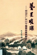 艺星璀璨  现当代广东兴宁籍著名画家解读 封面