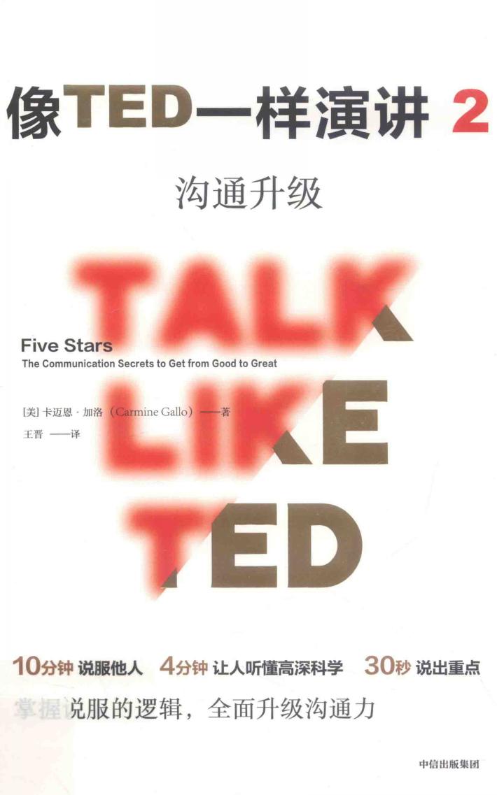 像TED一样演讲  2  沟通升级 封面