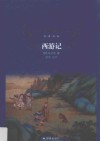 经典译林  西游记 封面
