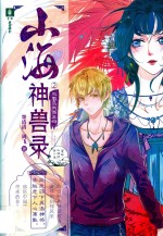 意林  山海经  第2季  凤凰鸟与西王母 封面