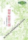 钢琴秘密花园  减压钢琴曲集  修订版 封面