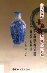 中国绘画对景德镇陶瓷艺术的影响  以彭友善国画艺术对景德镇仿古 封面