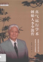 真气运行书系  真气运行学术创始人李少波传 封面