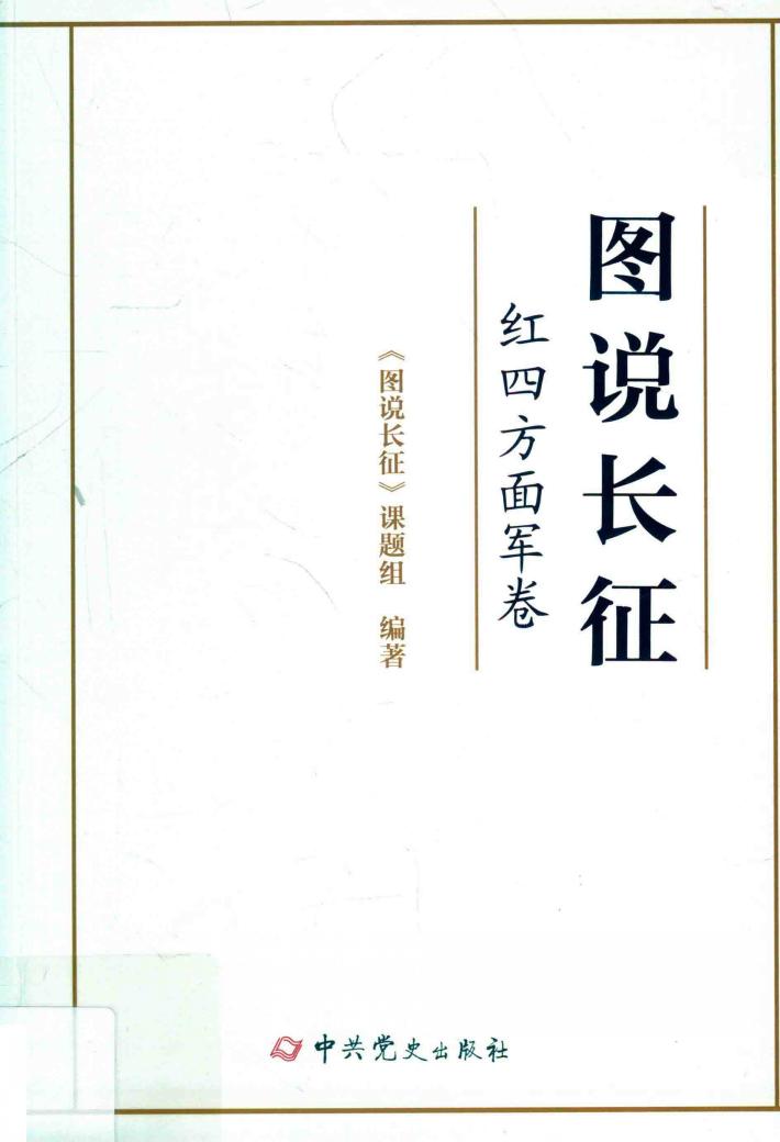 图说长征  红四方面军卷 封面
