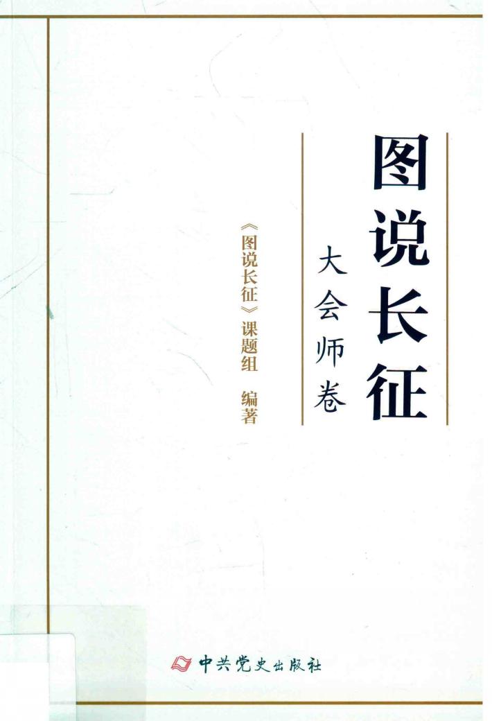 图说长征  大会师卷 封面