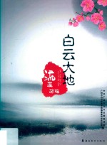 白云大地  流溪河畔 封面
