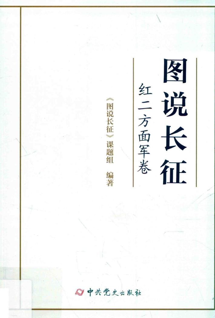 图说长征  红二方面军卷 封面
