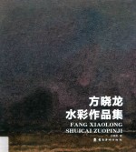 方晓龙水彩作品集 封面