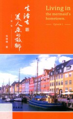 生活在美人鱼的故乡 封面