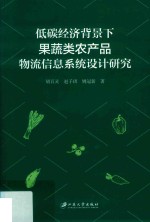 低碳经济背景下果蔬类农产品物流信息系统设计研究 封面