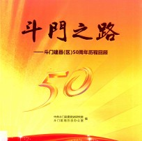 斗门之路  斗门建县（区）50周年历程回顾 封面