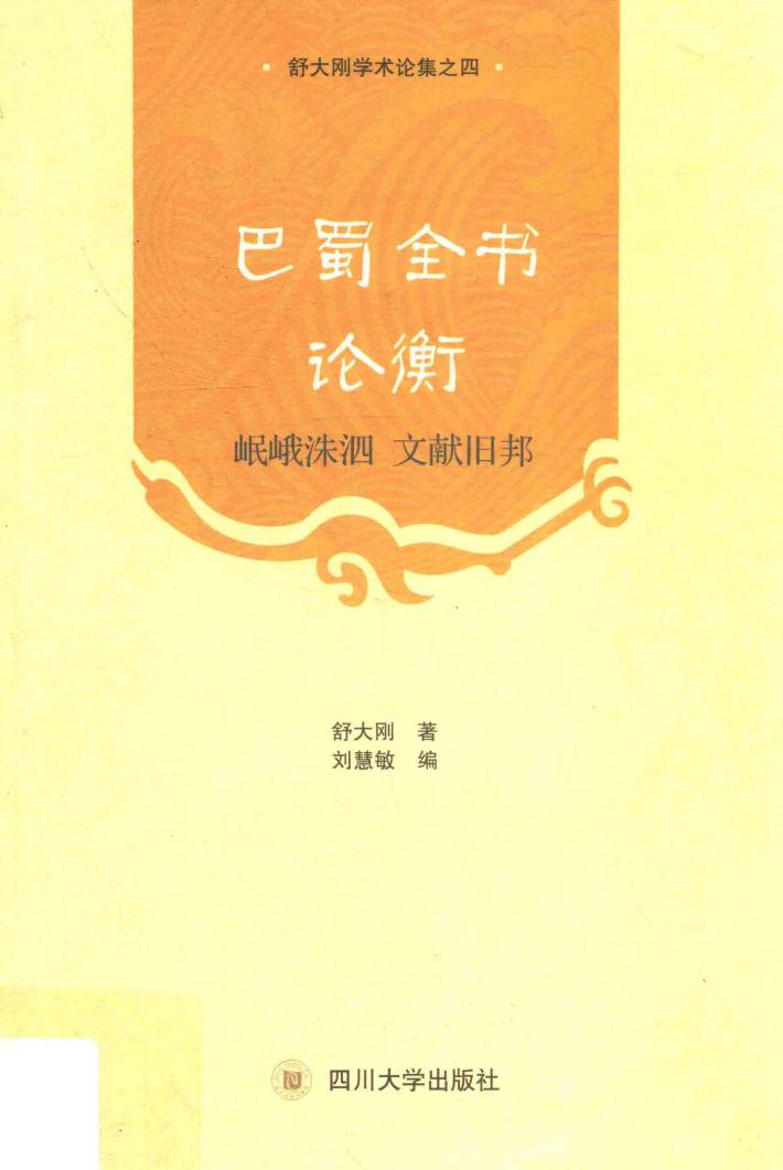 巴蜀全书论衡 封面