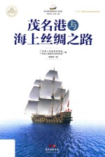 茂名港与海上丝绸之路 封面