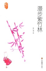 漫步紫竹林 封面