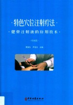 特色穴位注射疗法  健骨注射液的应用技术  疼痛篇 封面