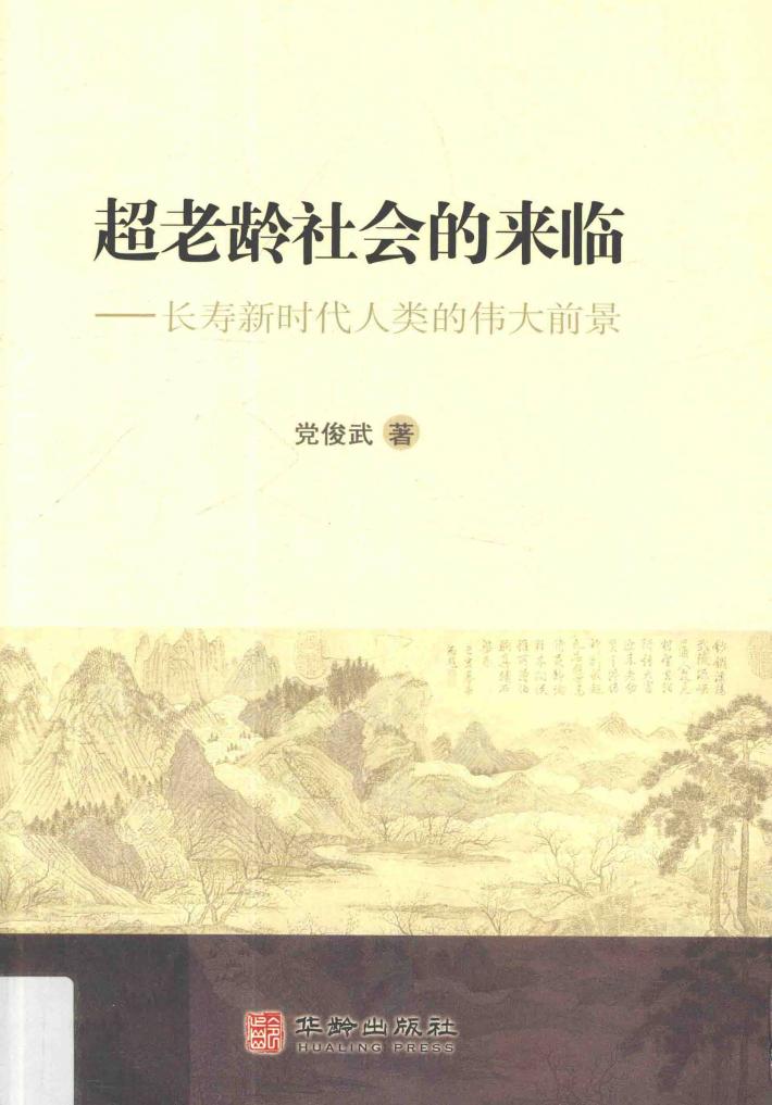 超老龄社会的来临  长寿新时代人类的伟大前景 封面