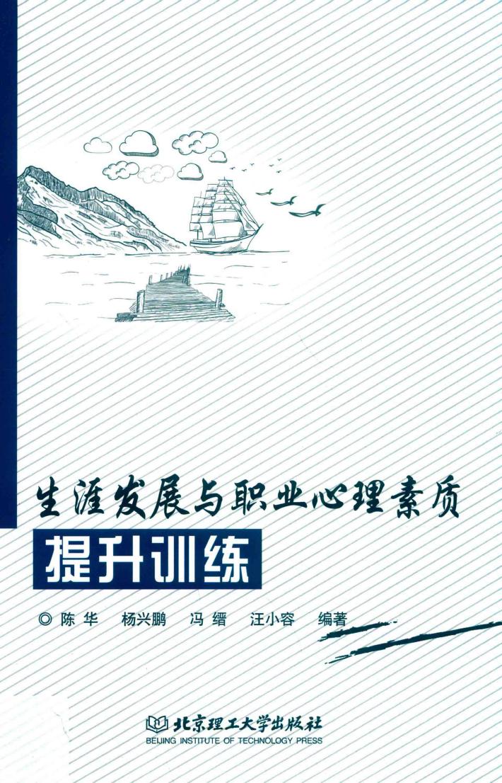 生涯发展与职业心理素质提升训练 封面