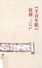 《千百年眼》校释 封面