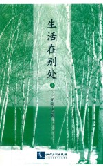 生活在别处  上 封面