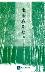 生活在别处  下 封面