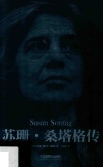 苏珊·桑塔格传 封面