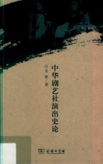 中华剧艺社演出史论 封面